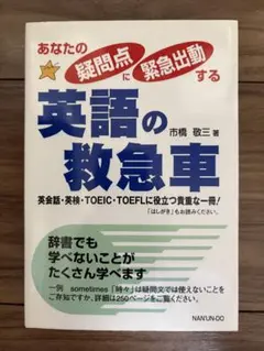 英語の救急車 : あなたの疑問点に緊急出動する