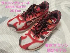 ASICS TOKYO 25.5cmランニングシューズ 東京マラソン限定モデル