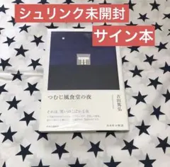 つむじ風食堂の夜 吉田篤弘 サイン本