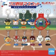 【2個セット】プロ野球マスコット めじるしアクセサリー スラィリー 広島カープ