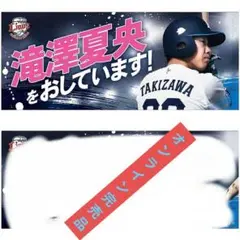 埼玉西武ライオンズ滝澤夏央タオル