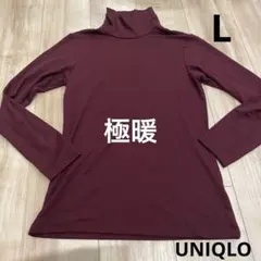 ユニクロ　極暖ヒートテック　バーガンディ タートルネック 長袖トップス　Lサイズ