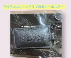 三代目JSB ファンクラブ継続特典 オリジナルレザーキーホルダー