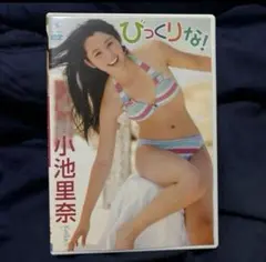 小池里奈/びっくりな！