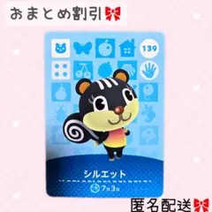 どうぶつの森 amiiboカード あつ森 139 シルエット
