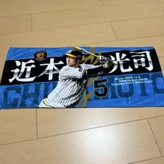 阪神タイガース近本光司選手 応援タオル 5番