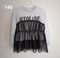 キッズ チュールドッキング トレーナー 140