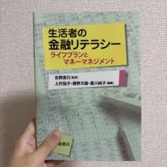 生活者の金融リテラシー