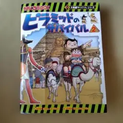 ピラミッドのサバイバル 2 大長編サバイバルシリーズ