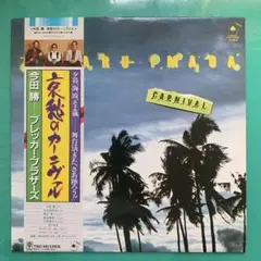 381 今田勝　哀愁のカーニヴァル ／フィーチャリング・ブレッカー・ブラザース