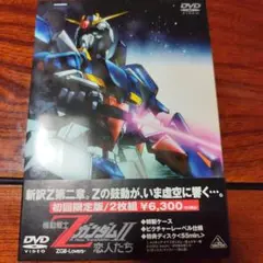 機動戦士ZガンダムⅡ-恋人たち-('05サンライズ)〈初回のみ特典ディスク付き…