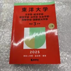 2026年最新】赤本 東洋大学の人気アイテム - メルカリ