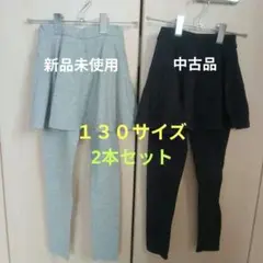 TORIDORY　女の子　スカッツ　2本セット　130cm　新品未使用＆中古品