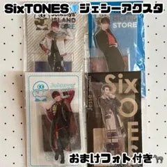 ジェシー SixTONES アクスタ セット おまけ
