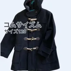 コムサイズム　￼ダッフルコート サイズ120 ネイビー　濃紺￼