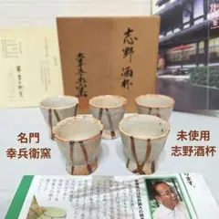 未使用　美濃焼　名門　幸兵衛窯　志野酒杯　お猪口　5客セット　共箱・栞付き　酒器