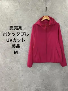 UNIQLO ポケッタブルUVカットパーカー M 美品 軽量 人気　完売系