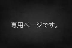 専用ページです。