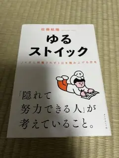 ゆるストイック 佐藤航陽 著