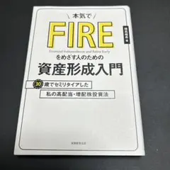本気でFIREをめざす人のための資産形成入門