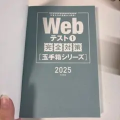 Webテスト1 対策 2025年版 玉手箱シリーズ