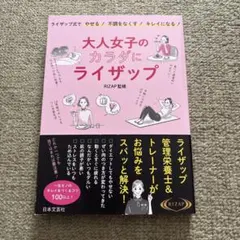 大人女子のカラダにライザップ ライザップ式で やせる!不調をなくす!キレイにな…