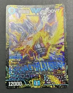 【24時間以内発送】メルカリ便　飛翔龍 5000VT　プロモ 飛翔龍5000VT プロモ - メルカリ