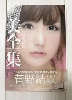 菅野結以 美全集 - メルカリ