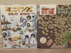 2冊　ミニオンズ　ミニオン大脱走 さがして!みつけて!