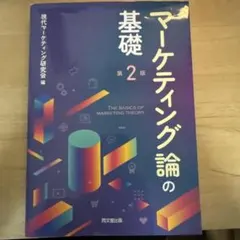 マーケティング論の基礎　第2版
