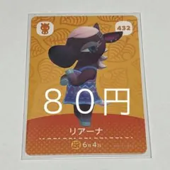 リアーナ カード 432 80円