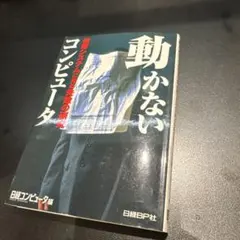動かないコンピュータ 情報システムに見る失敗の研究