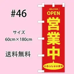 営業中　のぼり旗〈1枚〉新品未使用　サイズ60cm×180cm
