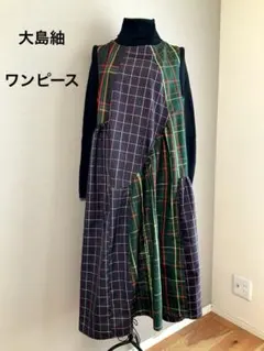 着物リメイク　ワンピース　大島紬