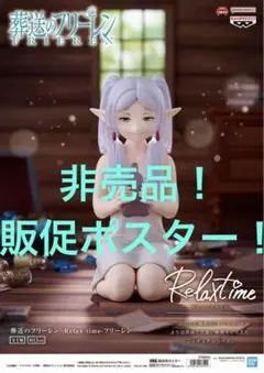 非売品　販促ポスター　葬送のフリーレン　Relax Time フリーレン