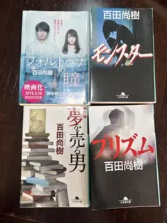 百田尚樹 文庫本 4冊セット フォルトゥナの瞳 モンスター 夢を売る男 プリズム