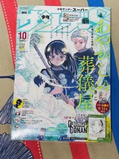 少年サンデー 10号 名探偵コナン特集