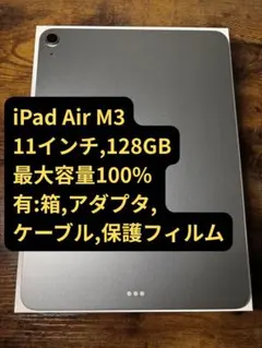 iPad Air M3 11インチ 128GB スペースグレイ 最大容量100%