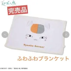 【完売品】ブランケット ニャンコ先生 白 ホワイト ふわふわ レア