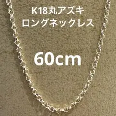 ディモアネックレス 65cm アスカホワイト K18 イエローゴールド ゼウス