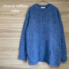 ショコラフィネローブ【Ｆ】ブルー　クルーネック　ニット　セーター　ウール混