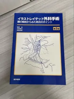イラストレイテッド外科手術 【第3版】