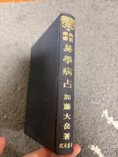 加藤大岳 著『易学病占』　紀元書房のサムネイル