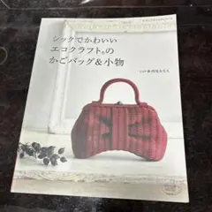 シックでかわいいエコクラフトのかごバッグ&小物