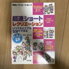 超速ショートレクリエーション いつでもどこでも5分でできるベスト29