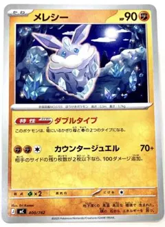 【美品】メレシー 1枚