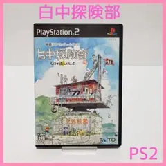 【美品】白中探険部 PS2
