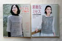 ミセス向き 手編み ニット 本 ２冊セット 秋冬