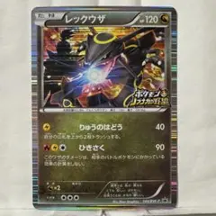 【点かけ白かけなし】レックウザ　ノブナガの野望　プロモ　未開封　144/BW-P 点かけ白かけなし】レックウザ ノブナガの野望 プロモ 未開封 144/BW-P