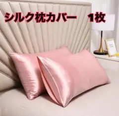 新品　シルクサテン枕カバー　1枚　ピンク